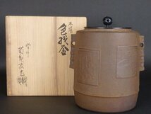 【扇屋】釜師 菊地政光「本焼 色紙釜」共箱 高さ 約22cm 幅 約18cm 鉄瓶 茶釜 茶道具_画像10