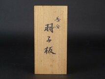 【扇屋】義山 作「香合 羽子板」共箱 幅 約14cm 高さ 約2cm 木製 棗 香合 茶碗 茶道具 T_画像9