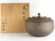 【扇屋】釜師 橋本辰敏「網地紋 肩衝釜」共箱 高さ 約20.5㎝ 幅 約25.5㎝ 茶道具 茶釜 風炉釜 鉄瓶 五徳 tk-1_画像9