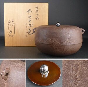 【扇屋】佐藤浄清「姥口平丸釜 浜松地紋」銀摘み 共箱 高さ 約19cm 幅 約27.5cm 鉄瓶 茶釜 茶道具 釜師 tk7