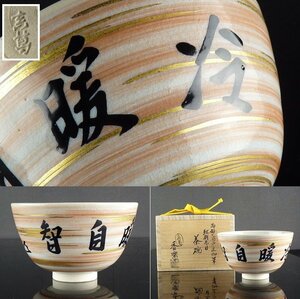 【扇屋】真葛香斉 而妙斉御筆「紅刷毛目茶碗」共箱 高さ 約7.5cm 幅 約12.5cm 茶道具 京焼