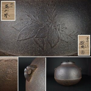 【扇屋】高橋敬典「桐文 真形釜」共箱 高さ 約23.5cm 幅 約25cm 鉄瓶 茶釜 茶道具 釜師 人間国宝