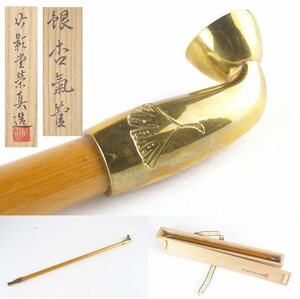 【扇屋】竹影堂栄真造「銀杏氣管」共箱 長さ 約32.5cm 煙管 キセル 茶道具 B-1