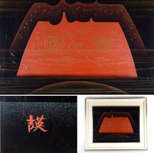 【扇屋】南部吉英「白日の夢」漆額 共シール 画寸法 約52.5cm 幅 約41.5cm 漆芸 漆絵 漆芸家 額装 B-3