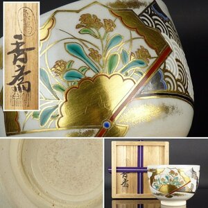 【扇屋】宮川香斎（真葛）「扇面母子草 茶碗」共箱 高さ 約8cm 幅 約11.5cm 色絵 金彩 抹茶碗 茶道具 京焼 tw-4