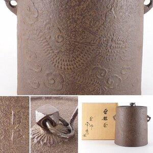 【扇屋】釜師 佐藤浄清 造「雲龍釜」共箱 高さ 約20cm 幅 約19cm 鉄瓶 茶釜 茶道具