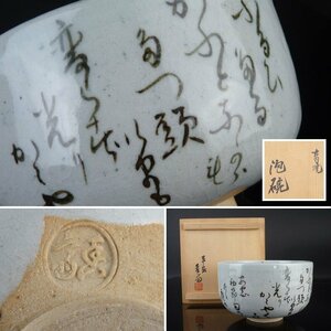 【扇屋】真葛香斎「泡碗」共箱 高さ 約7cm 幅 約11cm 和歌 兜 節句 茶碗 煎茶碗 茶道具 京焼