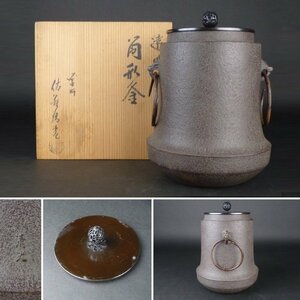 【扇屋】佐藤清光「遠川 筒形釜」透摘み 共箱 高さ 約23.5cm 幅 約16.5cm 鉄瓶 茶釜 茶道具 砂鉄 鉄釜 銅蓋 金属工芸 釜師 tk-1