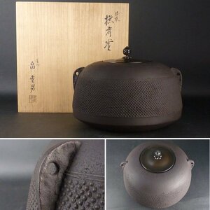 【扇屋】畠重男「腰霰 撫肩釜」共箱 幅 約27cm×約25cm 高さ 約20cm 鉄瓶 茶釜 茶道具 釜師 tk