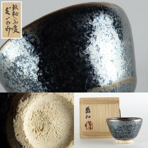 【扇屋】木村盛和 作「鉄釉窯変 ぐいのみ」共箱 高さ 約4.5cm 幅 約7cm ぐい呑 猪口 盃 酒盃 酒杯 酒器 天目 t 茶道具 師:清水卯一