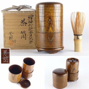 【扇屋】福田芳朗（芳雄）作「欅神代塗杢目沈金 茶筒」共箱 高さ 約14cm 幅 約8cm 木製 茶入 棗 香合 茶道具 t