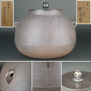 【扇屋】釜師 佐藤清光作「糸目 竹地紋 撫肩釜」共箱 幅 約27cm×約25cm 高さ 約22cm 鉄瓶 茶釜 茶道具