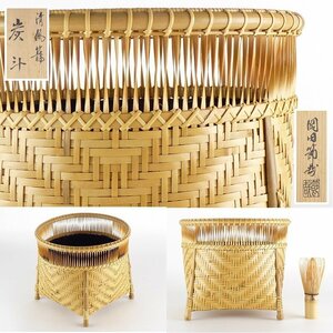 【扇屋】岡田節哉「清風 籠炭斗」共箱 高さ 約19cm 幅 約22cm 木製 竹網細工 炭取 炭道具 茶道具 E-1