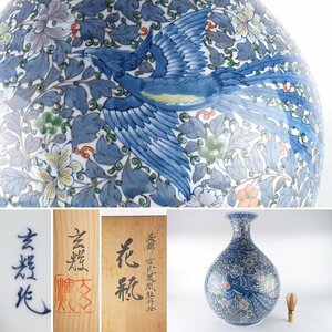 【扇屋】村上玄輝「染錦 古代鳳凰牡丹絵 花瓶」共箱 高さ 約41cm 幅 約30cm 花鳥文 花器 花生 飾壷 壺 大花瓶 有田焼