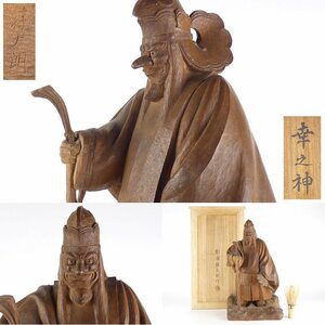 【扇屋】杉浦藤太郎 作「幸之神」共箱 高さ 約35cm 幅 約19cm×約17.5cm 木製 木彫り カラス天狗 天狗 置物