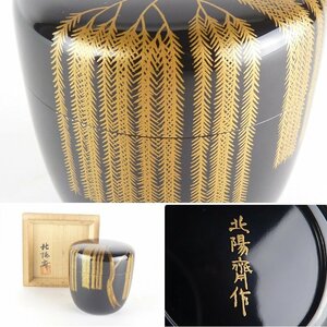 【扇屋】辻北陽斎「 柳蒔絵 茶入」共箱 高さ 約7.5cm 幅 約7cm 木製 茶道具 棗 蓋置 交趾 茶道具 香合 茶碗