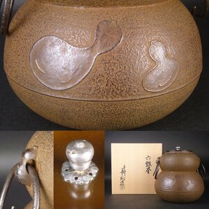 【扇屋】和田美之助「六瓢釜」銀摘み 共箱 高さ 約20.5cm 幅 約18.5cm 鉄瓶 茶釜 茶道具 釜師