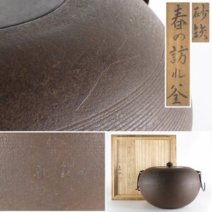 【扇屋】門脇喜平「砂鉄 春の訪れ釜」共箱 高さ 約18.5cm 幅 約25.5cm 糸目 貝鐶付 茶釜 鉄瓶 茶道具 釜師 tk7