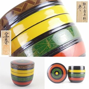 【扇屋】赤地宗春「独楽唐草彫 棗」共箱 高さ 約7cm 幅 約7cm 木製 棗 香合 茶碗 茶道具