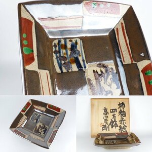 【扇屋】高内秀剛「柿釉赤絵 四方鉢」共箱 幅 約32cm 高さ 約6.5cm 四方皿 盛器 菓子皿 益子焼 H-1