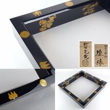 【扇屋】村田宗寛「四君子蒔絵 炉縁」共箱 幅 約42.5cm 高さ 約7cm 木製 黒塗 炉縁 棗 茶碗 香合 茶道具 水指 茶の湯 茶事 茶釜_画像1