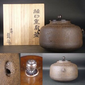 【扇屋】中田呂尚「繰口重肩釜」共箱 高さ 約21cm 幅 約26cm 鉄瓶 茶釜 茶道具 釜師 tk-7