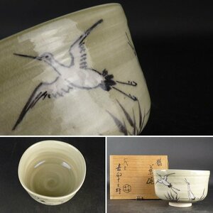 【扇屋】八代目 吉向十三軒「鶴 茶碗」共箱 幅 約12cm 高さ 約7.5cm 京焼 茶道具 抹茶碗 香合 棗 蓋置 水指 tw25