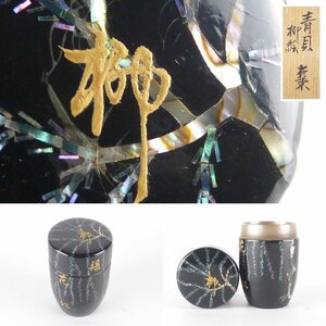 【扇屋】「青貝 柳絵 棗」 螺鈿細工入り 高さ 約8cm 幅 約5cm 木製 長棗 香合 茶碗 茶道具