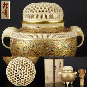 【扇屋】畦元紀秀「薩摩焼 香炉」共箱 高さ 約14cm 幅 約14.5cm 三足香炉 金彩 色絵 花詰 菊尽くし 香道具 茶道具 紀秀窯 C-2