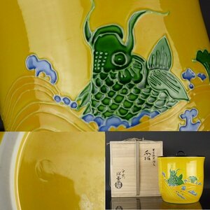 【扇屋】平安 手塚祥堂「黄交趾 荒磯文 水指」共箱 高さ 約17cm 幅 約16.5cm 蓋置 建水 杓立 茶道具 京焼 C-2