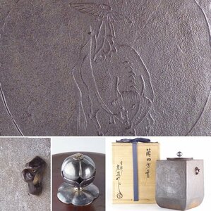 【扇屋】川邊庄造 作「筒四方釜」銀摘み 共箱 高さ 約22.5cm 幅 約17cm 鉄瓶 茶釜 茶道具 釜師 tk-2