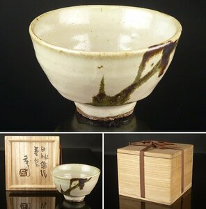 【扇屋】濱田庄司「白釉鉄絵茶碗」共箱 高さ 約8cm 幅 約13.5cm 浜田庄司 益子焼 人間国宝 茶道具 tw-9