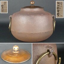 【扇屋】人間国宝 釜師 高橋敬典「利休好 阿弥陀堂釜」共箱 幅 約28cm×約23cm 高さ 約22cm 鉄瓶 茶釜 茶道具_画像1