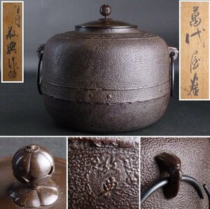 【扇屋】高橋敬典 作「萬代屋釜」共箱 幅 約27cm×約25cm 高さ 約23cm 鉄瓶 茶釜 茶道具 釜師 人間国宝 tk3