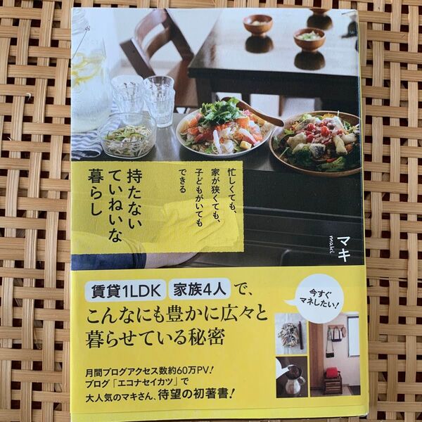 持たないていねいな暮らし 忙しくても、家が狭くても、子どもがいてもできる マキ/著