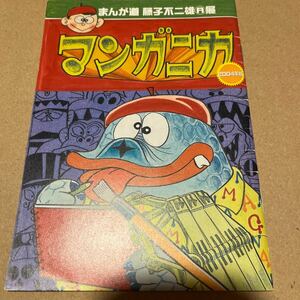 まんが道　藤子不二雄A展 マンガニカ2004年版