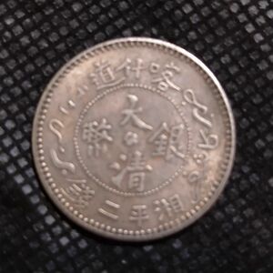 小型中華民国古銭　 中国古銭　龍　 大清銀幣　 古銭　風水銭　オブジェ　コレクション