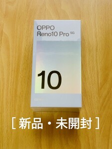 【新品】OPPO Reno10 Pro 5G シルバーグレー