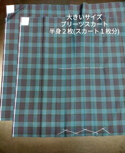 【ビッグ最大4L相当】【スカート半身プリーツ加工済生地2枚】【W最大95 センチ】【未使用プリーツドメ有り】自由自在本物志向コスプレ