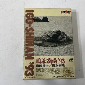 【送料無料】ファミコン ゲームソフト 囲碁指南’93 ファミリーコンピュータ FC 動作未確認 AA0417小5361/0503