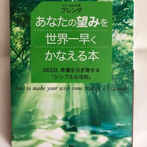 あなたの望みを世界一早くかなえる本　３６５日、幸運を引き寄せる「シンプルな法則」 （王様文庫　Ｄ４３－１） ブレンダ／著