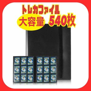 カード ファイル トレカ スリーブ 540枚横入れ収納 9ポケット ブラック