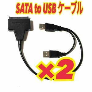 2個セット　SATA-USB 2.0 変換アダプタ 2.5インチ SSD/HDD