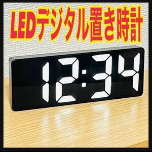 LED デジタル　置き時計 時計 目覚まし アラーム 綺麗 ブラック　