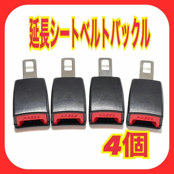 4個　延長バックル クリップ 　補助　エクステンダー　高品質　キャンセラー　安全　ゆとり　長いタイプ