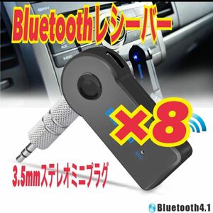 8個　Bluetooth レシーバー　AUX接続 3.5mm端子　音楽再生