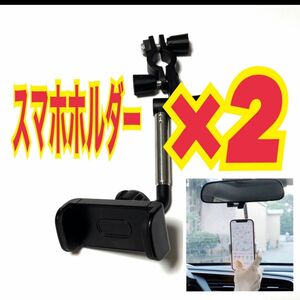 2個セット　スマホホルダー　ルームミラー　バックミラー　ヘッドセット　360度　収納可　車　ブラック　スピード発送