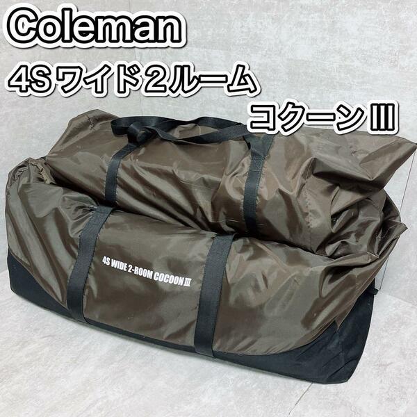 コールマン（Coleman）4Ｓワイド2ルームコクーン3（COCOON III）