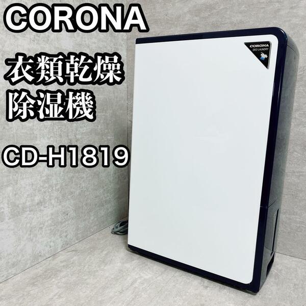CORONA コロナ 衣類乾燥除湿機 CD-H1819 コンプレッサー 4.5L