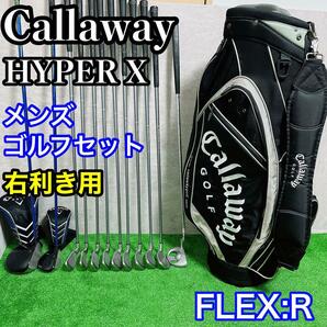 キャロウェイ　CALLAWAY HYPER X ハイパーエックス 12本セット メンズゴルフ 初心者 入門 大人気　右利き用